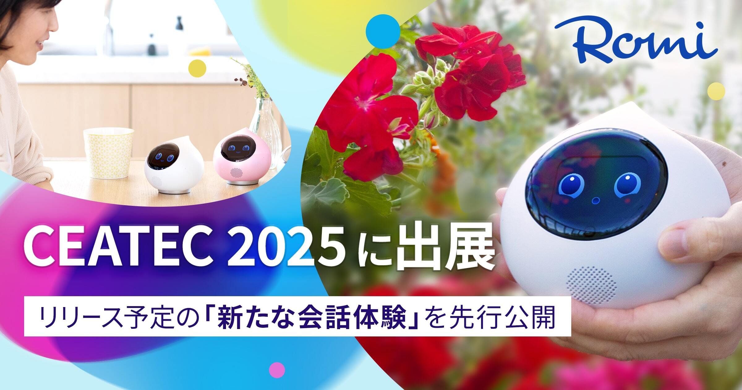 🤖Romiの新モデル「Lacatanモデル」でCEATEC 2025に出展！✨｜会話AI