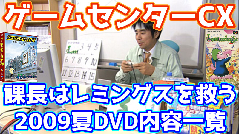 有野の挑戦24時間生放送でレミングス ゲームセンターCX24課長は