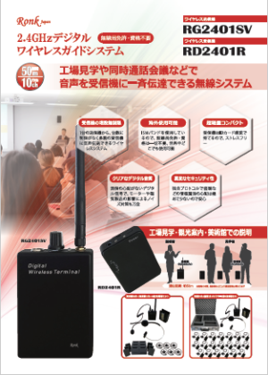 ワイヤレスガイドシステム 無線ガイドシステム｜【Ronk(ロンク)株式会社】
