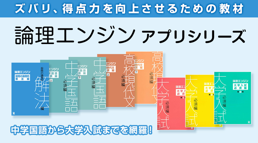 論理.JP – 論理エンジン公式サイト ～国語力を劇的に伸ばす驚異のメソッド