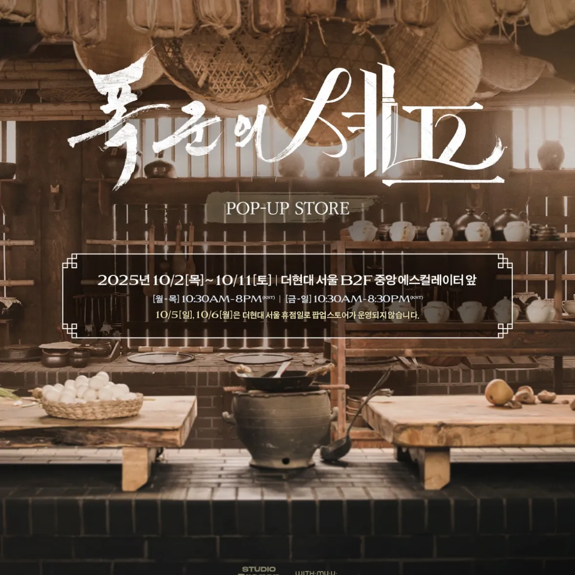 ドラマ【暴君のシェフ】POPUP - イベント詳細