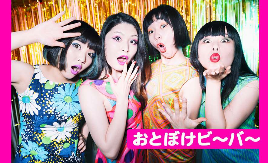 おとぼけビ〜バ〜「今や世界を相手にいてこます超絶個性派バンドが怒涛