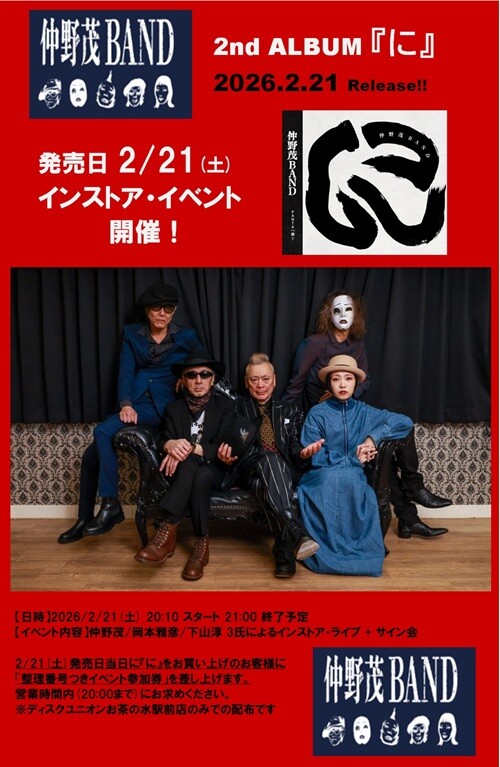 仲野茂BAND - パンクロックの悪たれ小僧が無冠の帝王に託された歌詞を