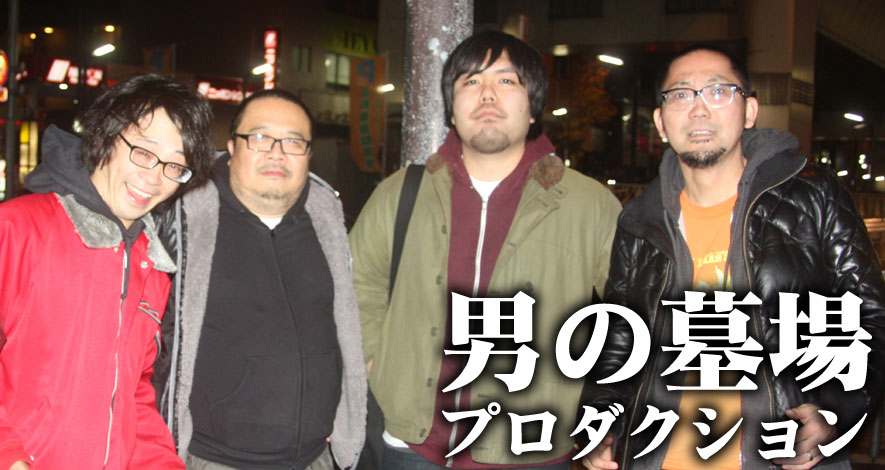 男の墓場プロダクション（Rooftop2014年1月号） - インタビュー | Rooftop