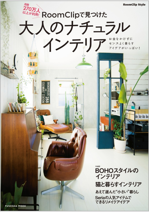 出版物一覧 | RoomClip（ルームクリップ）