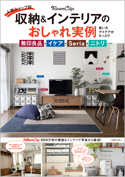 出版物一覧 | RoomClip（ルームクリップ）