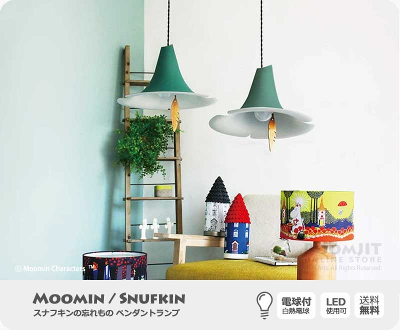 スナフキンの忘れもの ペンダントランプ 1灯 照明 | インテリア
