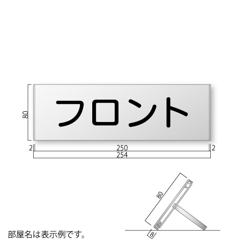 FT-81L-M アルミカウンターサイン M価格 幅254×高80mm | 室名札