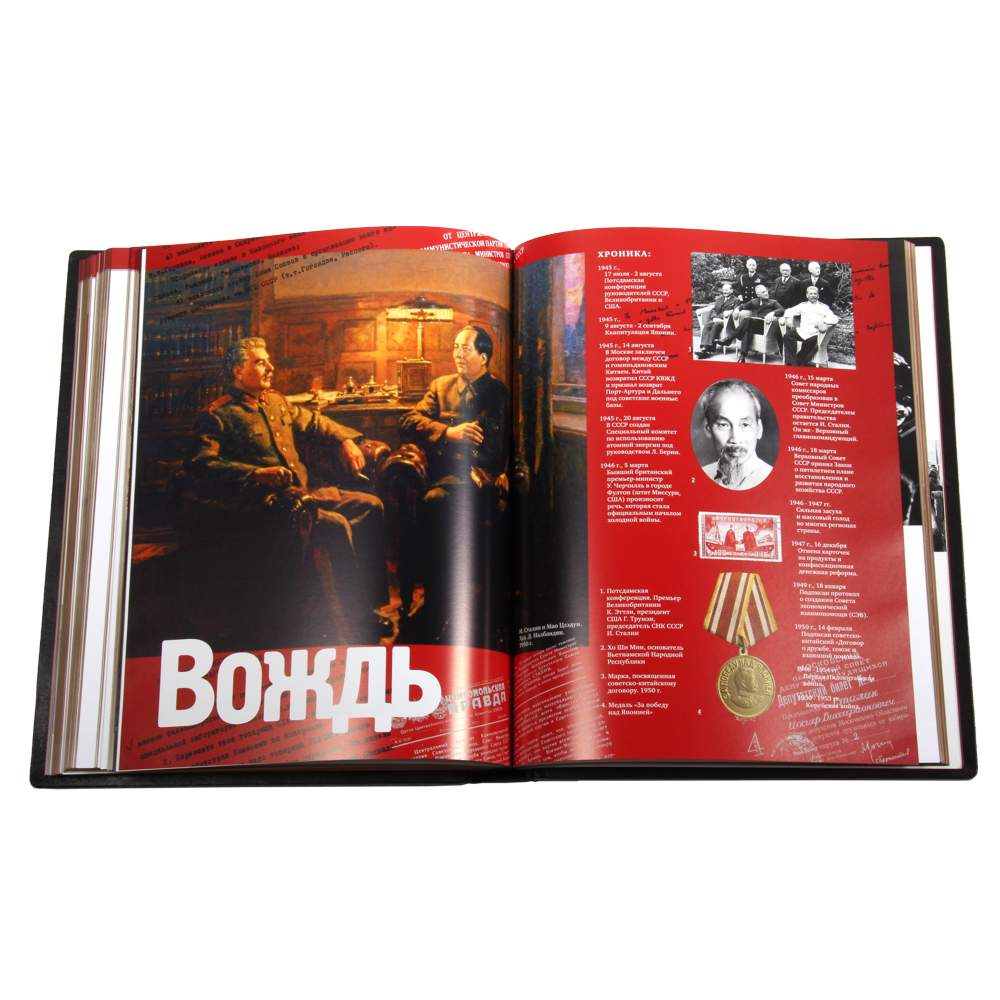 Сталин. Главные документы. 1878-1953 в кожаном переплете