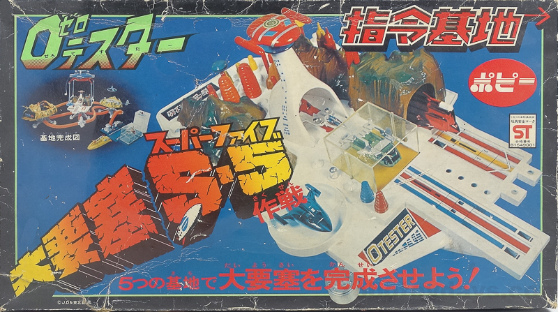 ーー0テスター 大要塞 S-5 (スーパーファイブ) 作戦 シリーズ ポピー