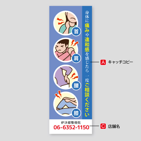 整骨院の販促用1 | のぼり | 印刷のロケットプリント