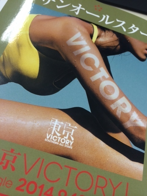 サザンの「覚悟」を聴く――『東京VICTORY』について書いたコラム的な