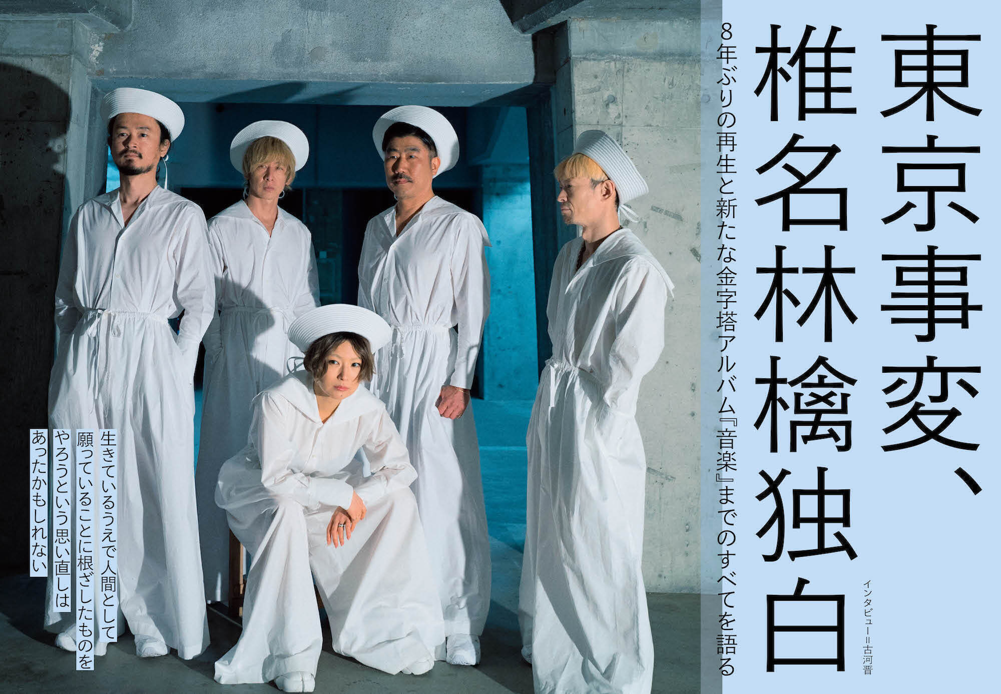 JAPAN最新号】東京事変、椎名林檎独白。8年ぶりの再生と新たな金字塔