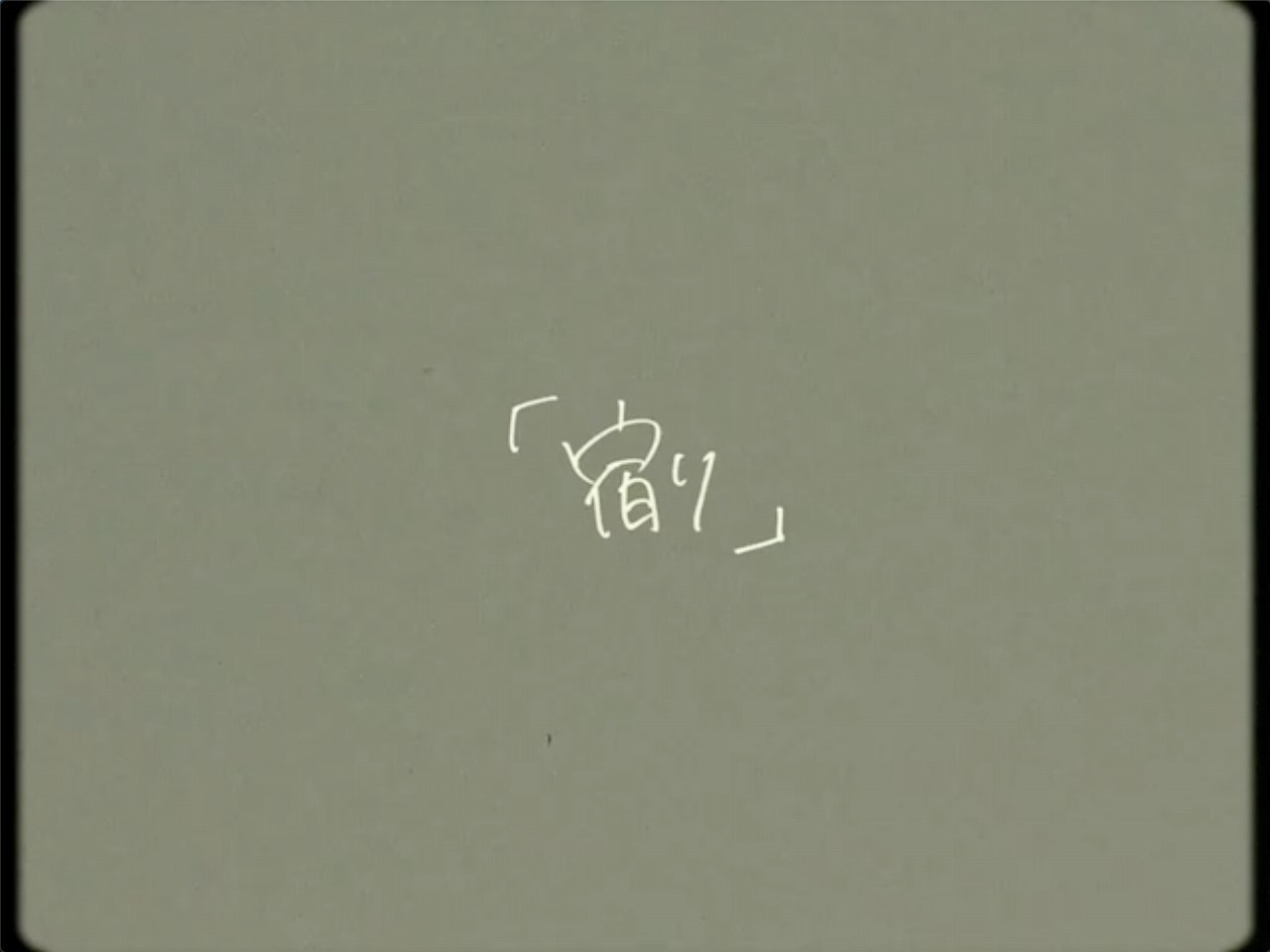 My Hair is Bad、ツアー会場限定CD収録の楽曲“宿り”MV公開 (2020/04/23