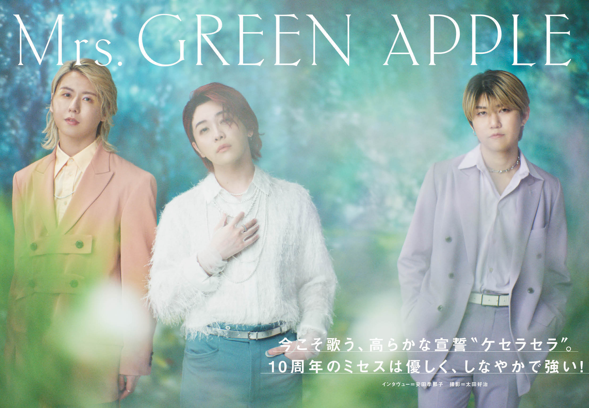 JAPAN最新号】Mrs. GREEN APPLE、今こそ歌う、高らかな宣誓“ケセラセラ