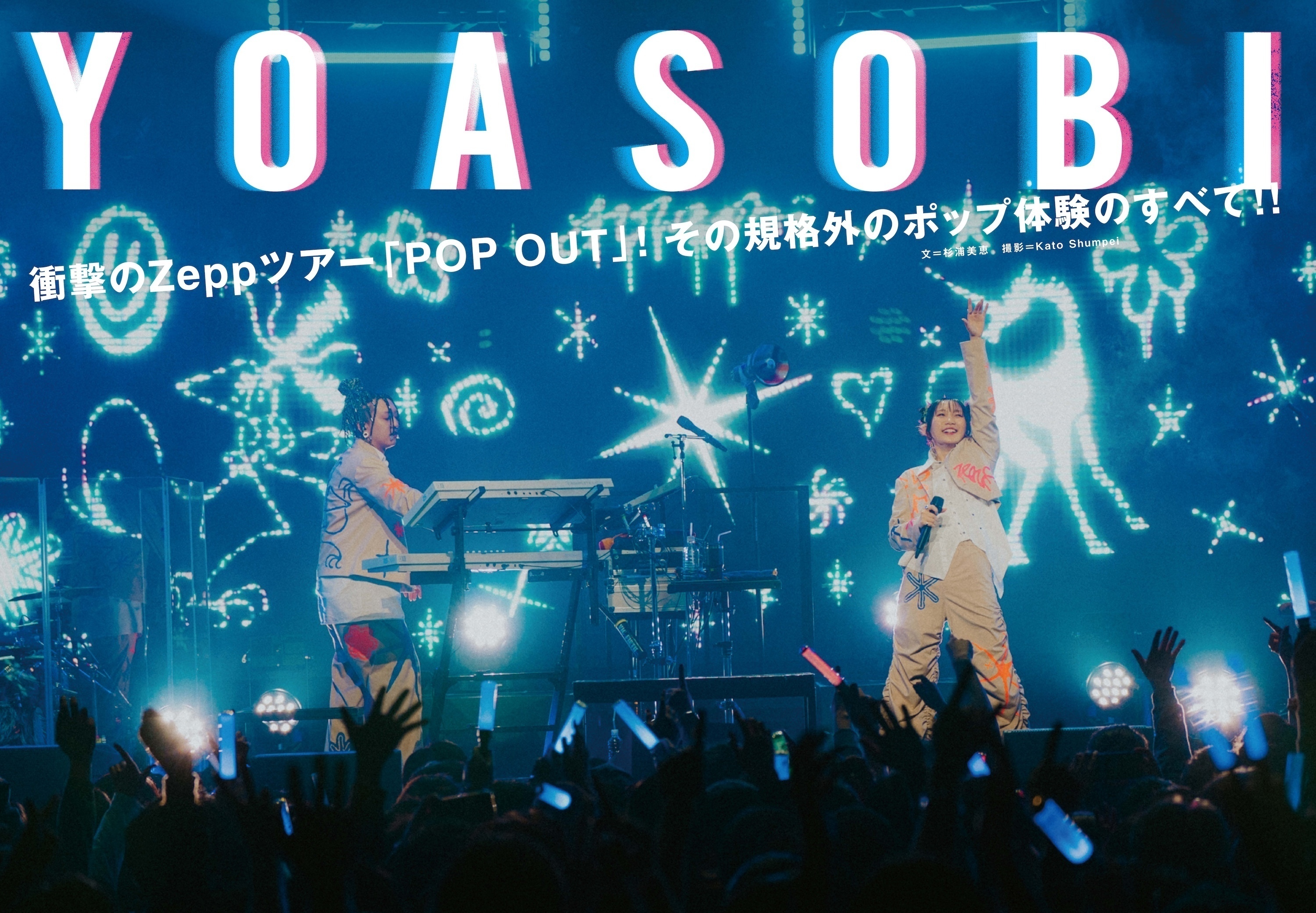 JAPAN最新号】YOASOBI、衝撃のZeppツアー「POP OUT」! その規格外の