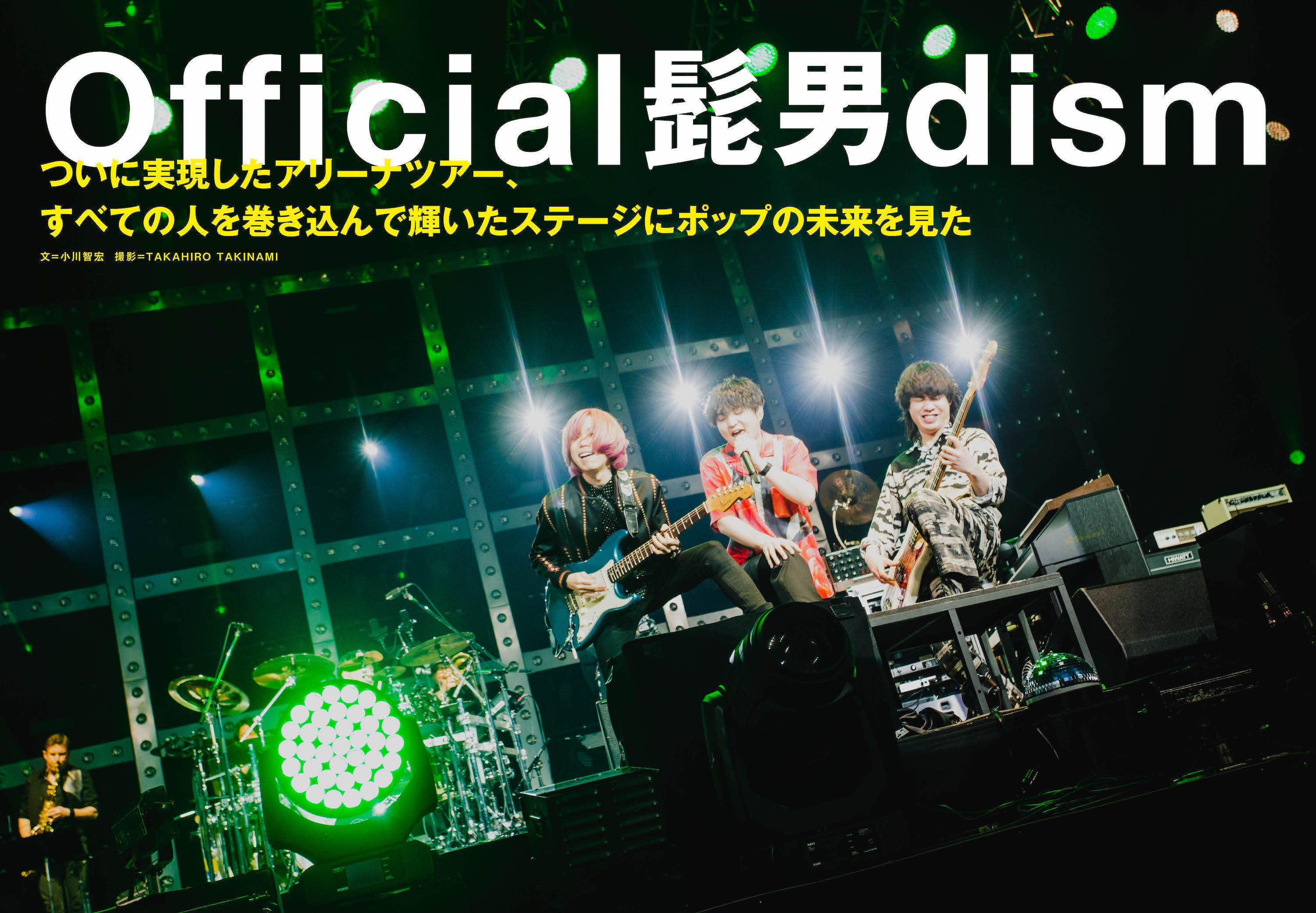 JAPAN最新号】Official髭男dism、ついに実現したアリーナツアー、すベ