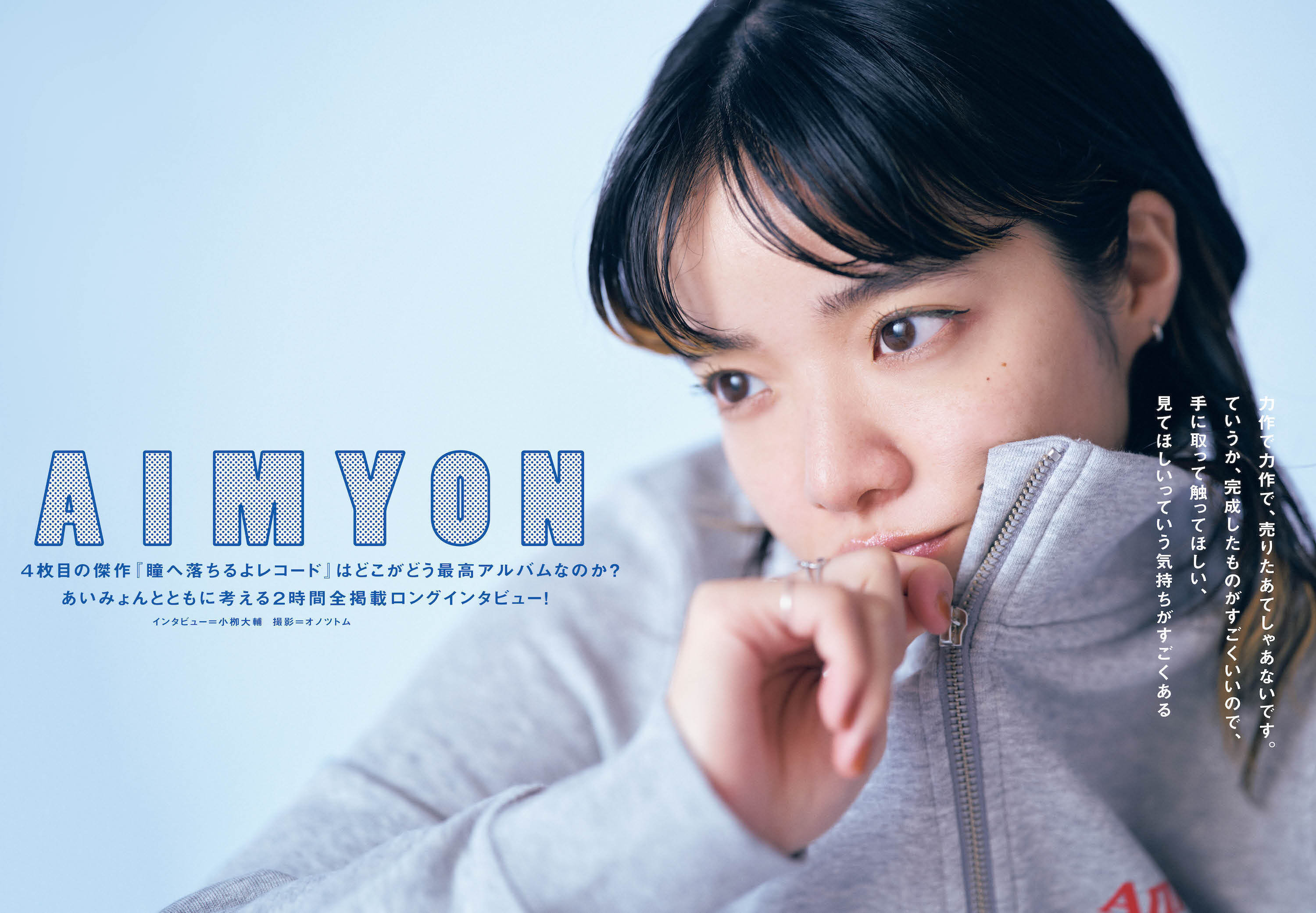 JAPAN最新号】あいみょん、4枚目の傑作『瞳へ落ちるよレコード』は