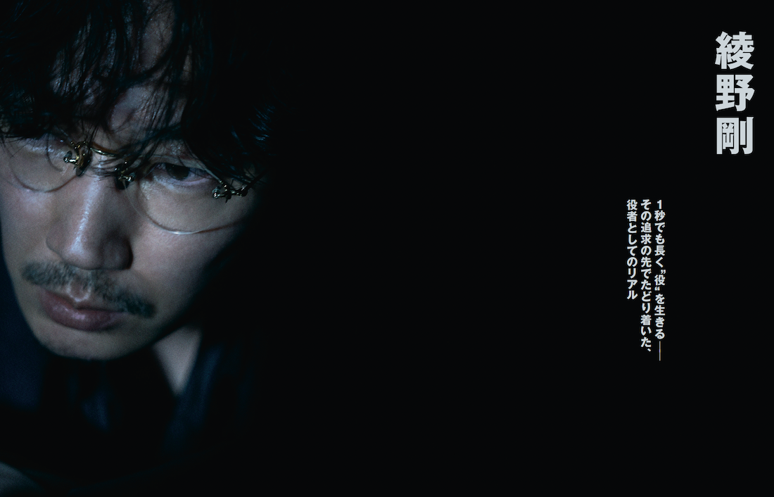 1秒でも長く「役」を生きる──その追求の先でたどり着いた、役者