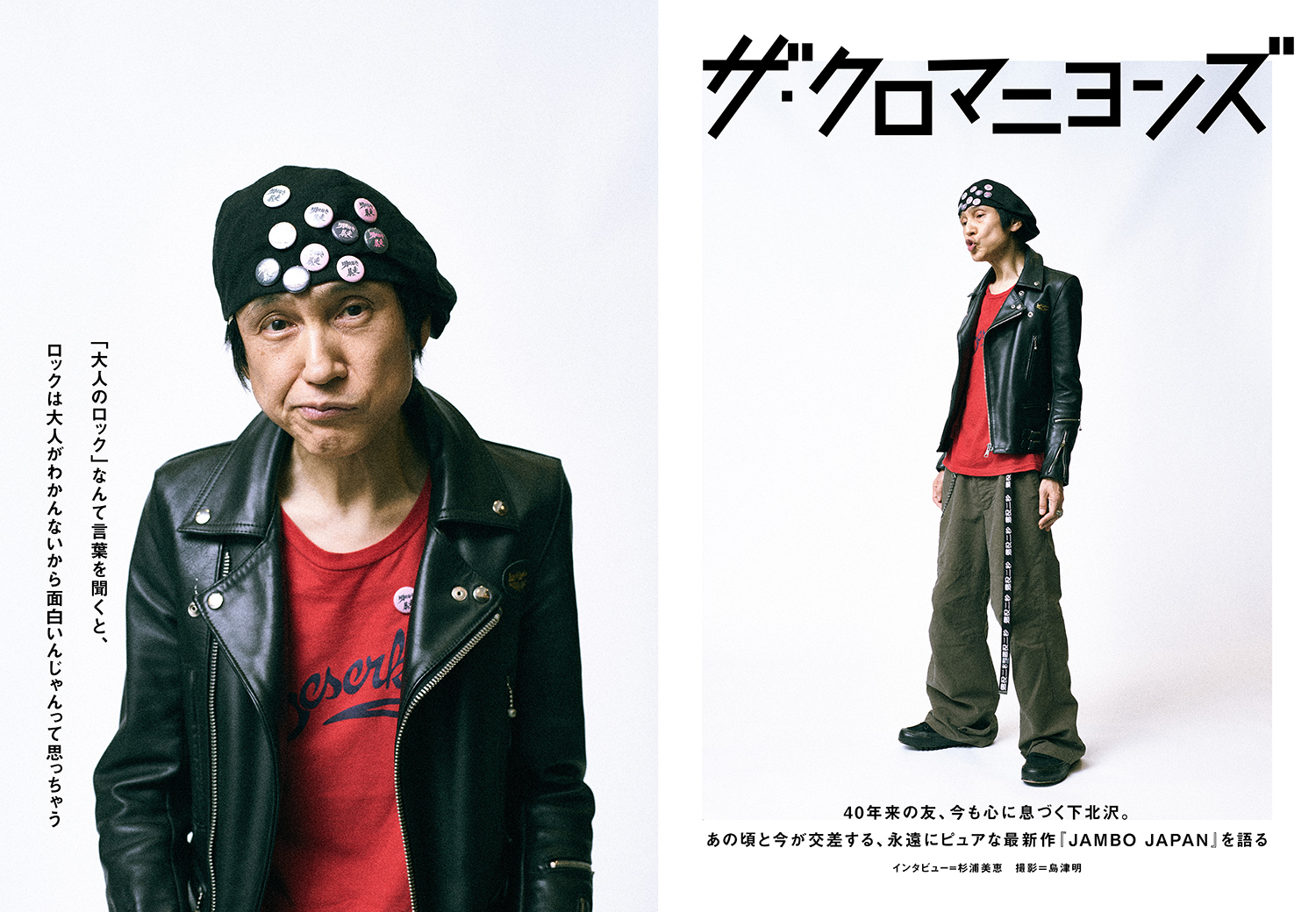 JAPAN最新号】ザ・クロマニヨンズ、40年来の友、今も心に息づく下北沢