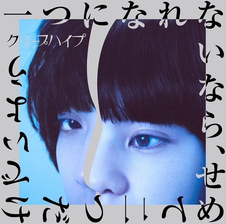 クリープハイプ、安藤サクラ＆尾崎世界観が初共演する“本当”のMV公開