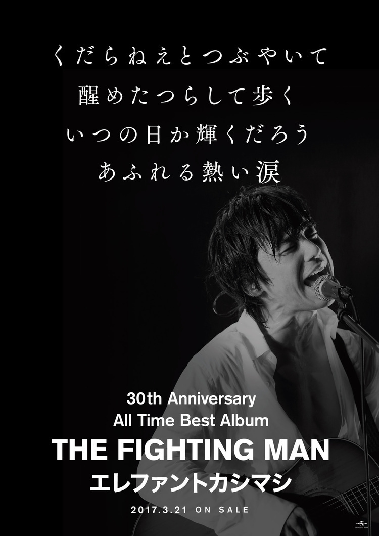 エレファントカシマシ、30周年ベスト収録曲を毎日解禁！ 1曲目は