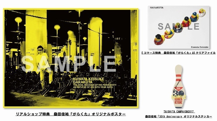 桑田佳祐、新アルバム『がらくた』予約・購入者特典を公開。旧譜