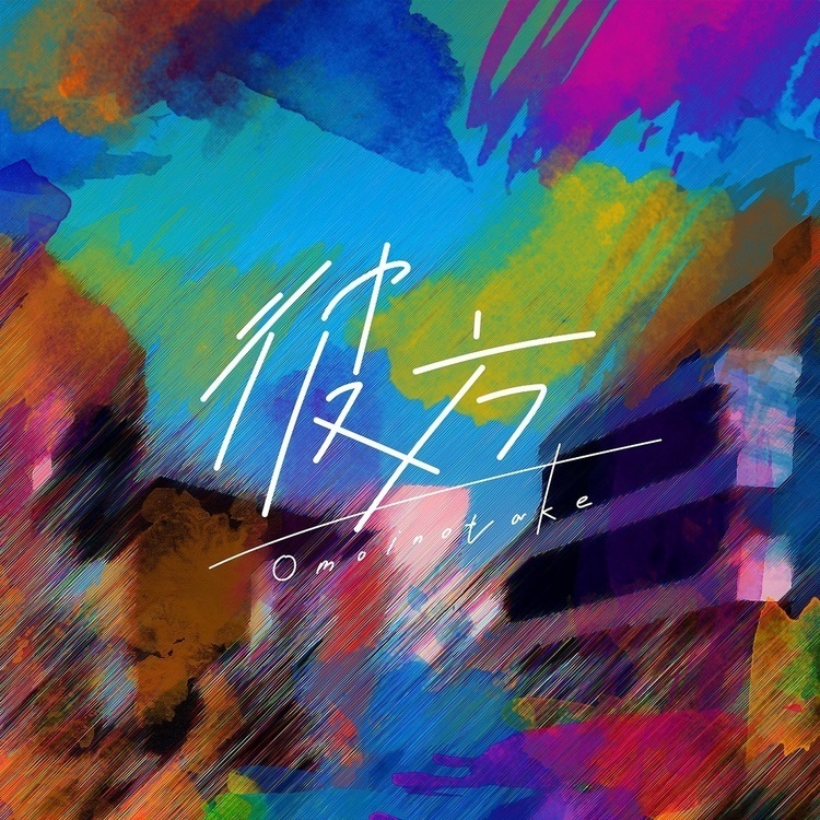 未来を見据えて磨いたポップ-『彼方』Omoinotake｜ 邦楽 CD/EP新譜