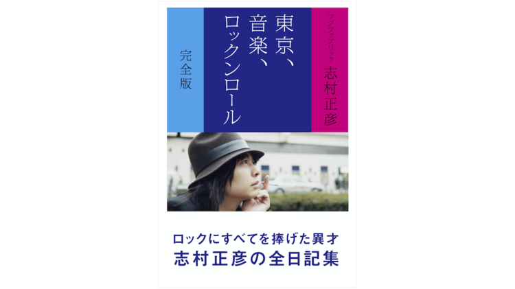 11年前の今日、フジファブリック・志村正彦『東京、音楽、ロック