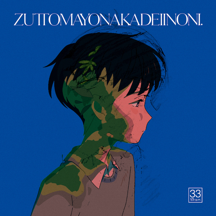 ずっと真夜中でいいのに。 レコード『消えてしまいそうです』[12inch