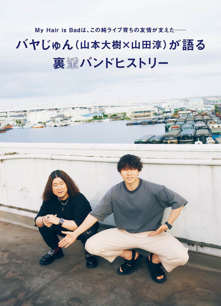 JAPAN最新号】My Hair is Bad、青春とロックと未来の完全読本！ 3人