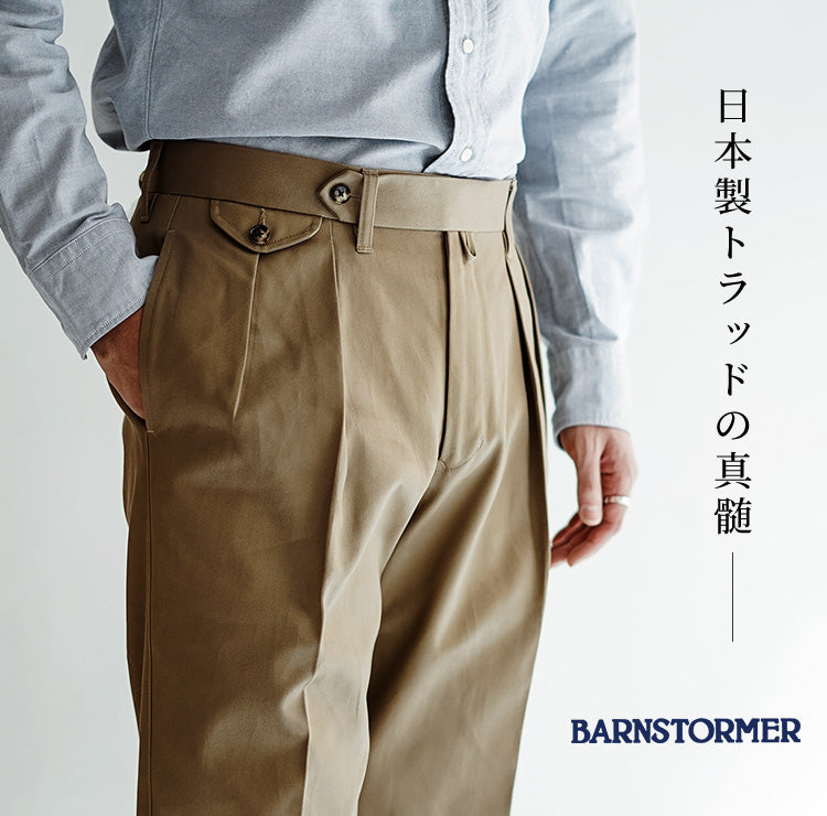 高品質とスタイルを両立する日本製チノの魅力：スリムかワイドか