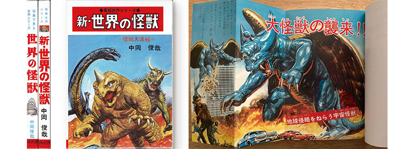 世界の怪獣 中岡俊哉｜路地裏 誠志堂