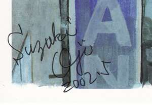 鈴木翁二【路地裏 誠志堂】