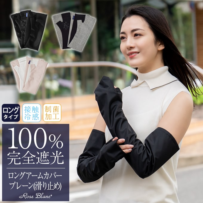 ロング アームカバー | 芦屋ロサブラン
