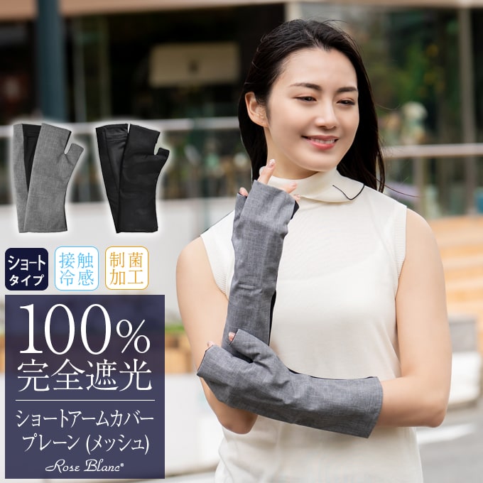 ショート アームカバー | 芦屋ロサブラン