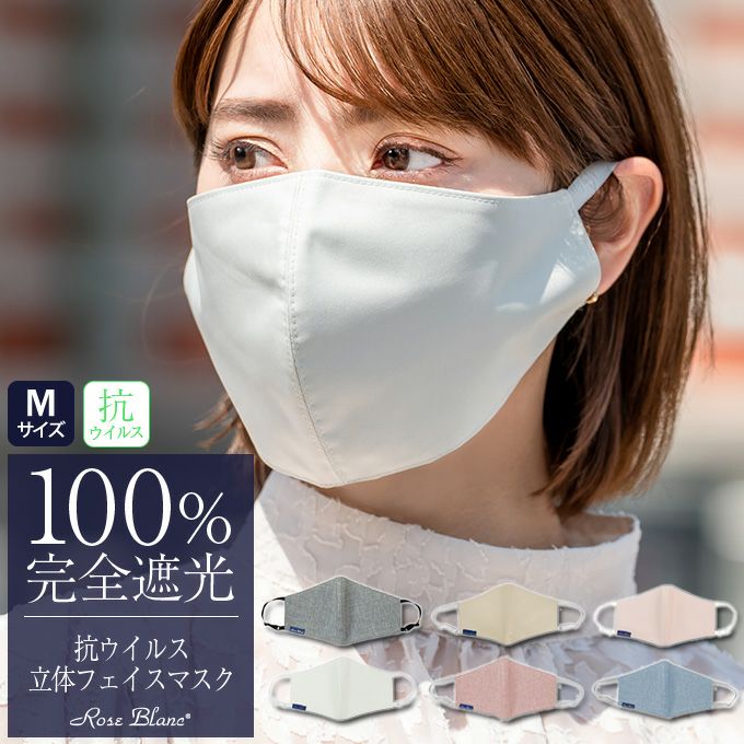 立体フェイスマスク 抗菌・抗ウイルスタイプ | 芦屋ロサブラン