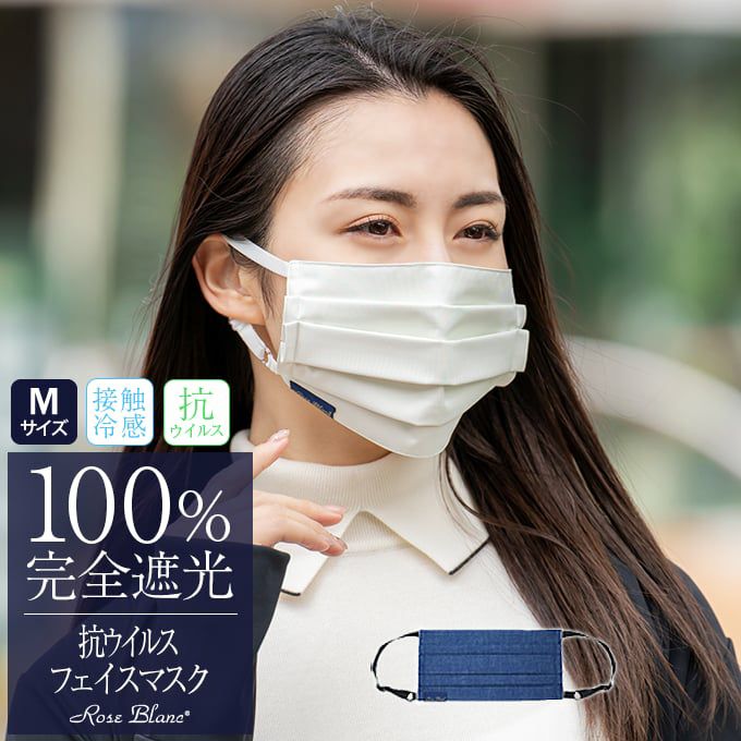 100%遮光マスク | 芦屋ロサブラン