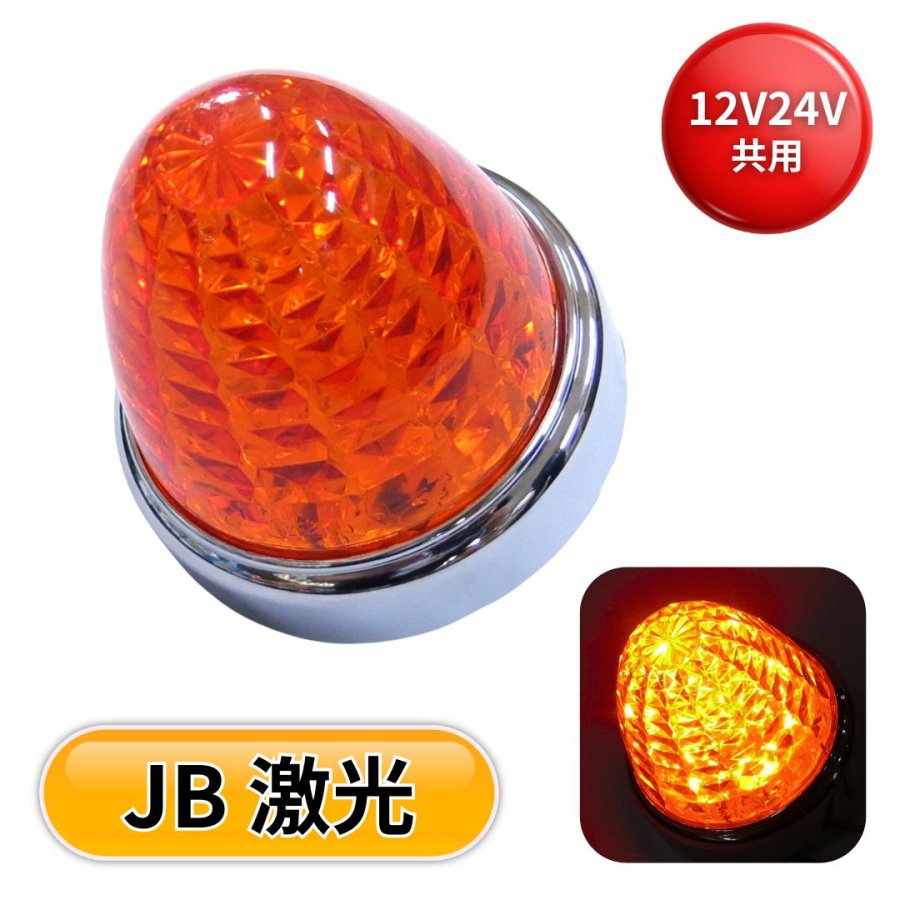 JB LEDクリスタルハイパワーマーカー / トラック用品貨物堂ネットストア
