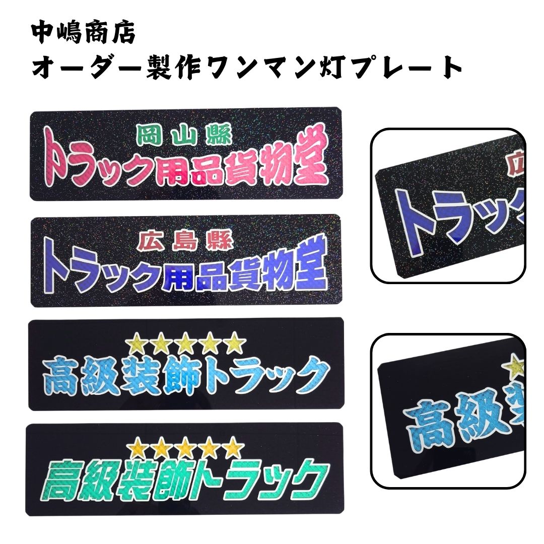 純正ワンマン灯プレート ダイヤカット文字 2段 中嶋商店【オーダー製作
