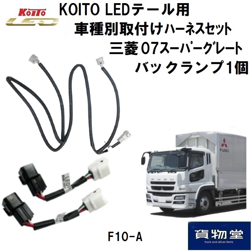 LEDテール車種別取り付けハーネスセット F10-A 三菱スーパーグレート