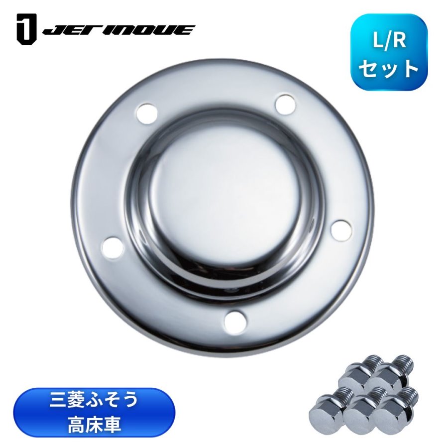 フロントハブキャップ三菱ふそう大型スーパーグレート低床車用メッキ