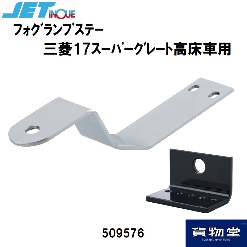 フォグランプ取付ステー 三菱17スーパーグレート高床車 ジェット