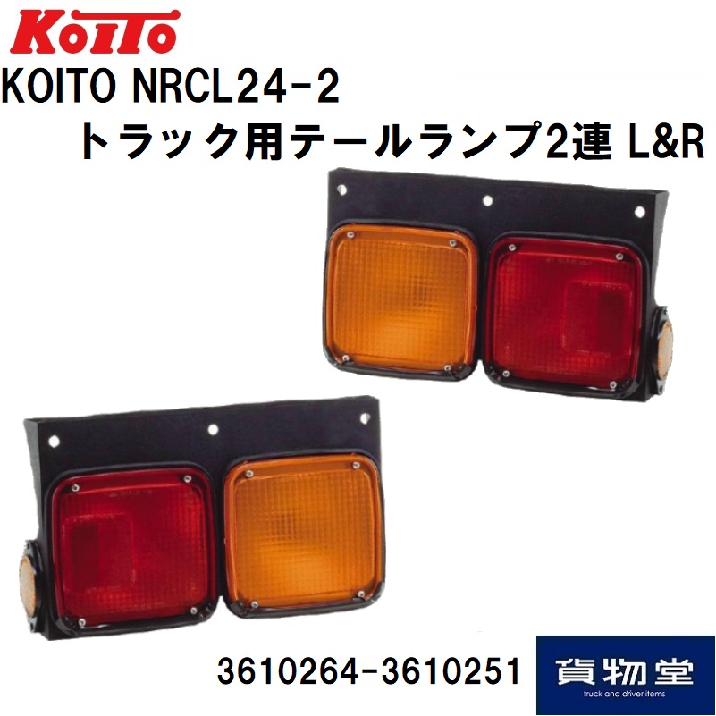 トラック用テールランプ2連(左右セット) NRCL24-2 小糸製作所 3610264