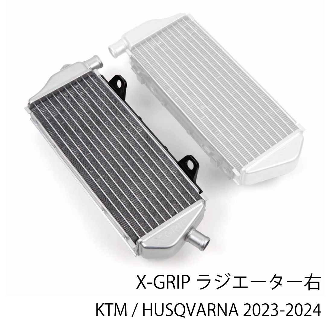 XG-2651 ラジエータ 右 SX(F) FC/TC 2023-2024 X-GRIP KTM HUSQVARNA