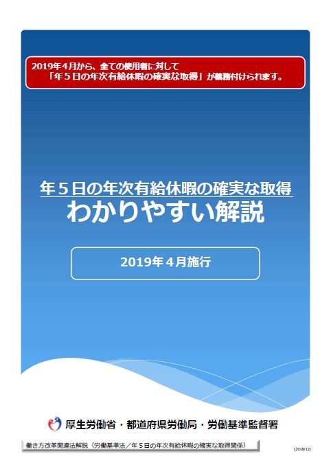 時間外労働の上限規制・年次有給休暇の取得義務化の最新リーフレットが