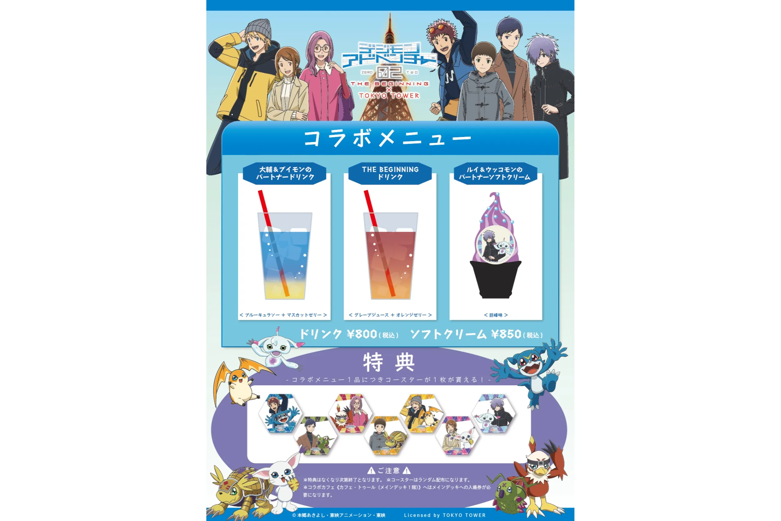 デジモンアドベンチャー02 THE BEGINNING × TOKYO TOWER