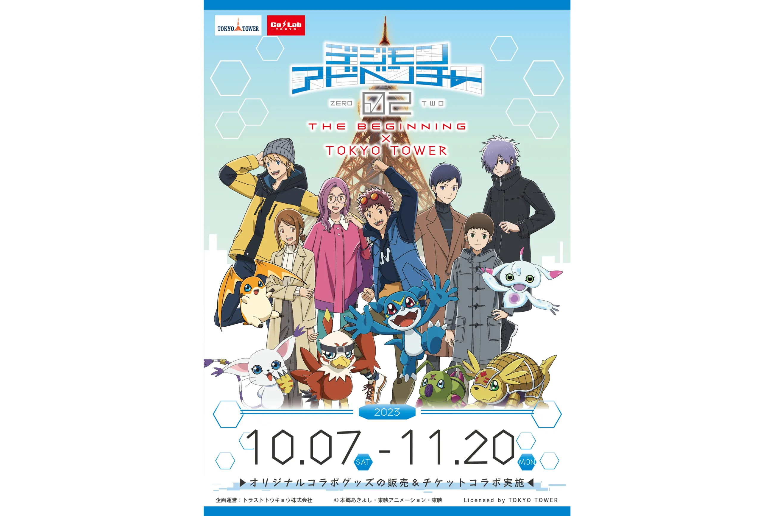 デジモンアドベンチャー02 THE BEGINNING × TOKYO TOWER