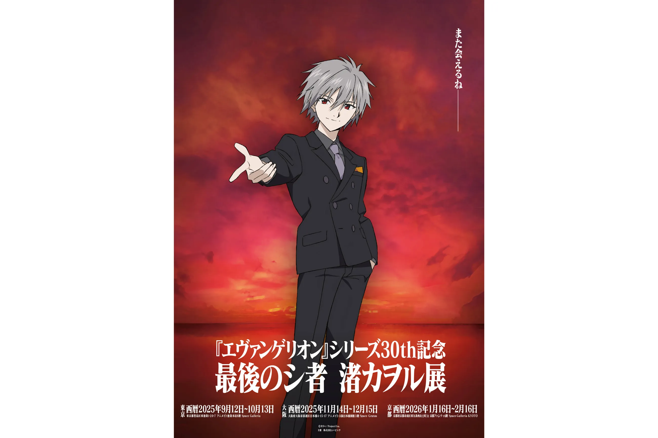 エヴァンゲリオン』シリーズ30th記念 最後のシ者 渚カヲル展