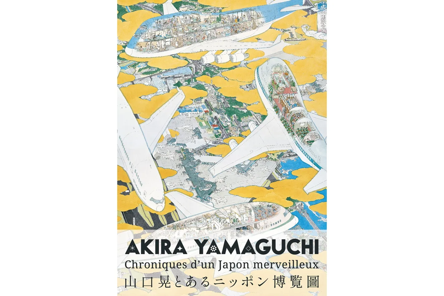 山口晃「CHRONIQUES D'UN JAPON MERVEILLEUX / とあるニッポン博覧圖